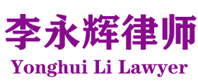 李永辉律师