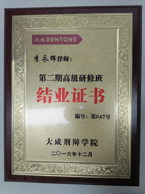 第二期高级研修班结业证书