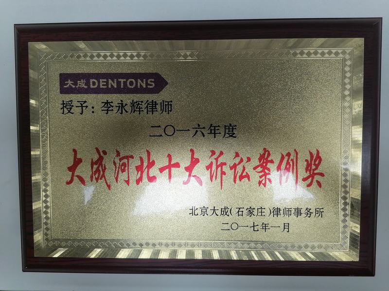 大成河北十大诉讼案例奖