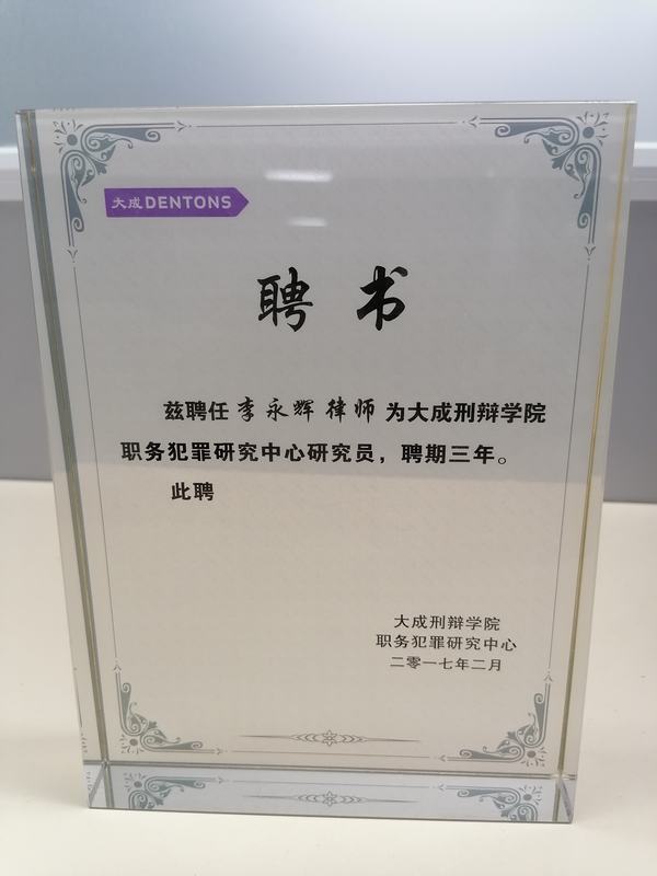 刑辩学院受聘三年