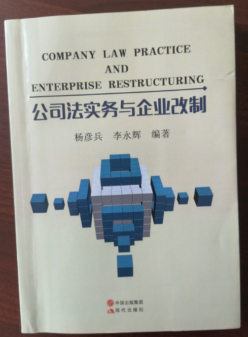 《公司法实务与企业改制》——杨彦兵 李永辉 著