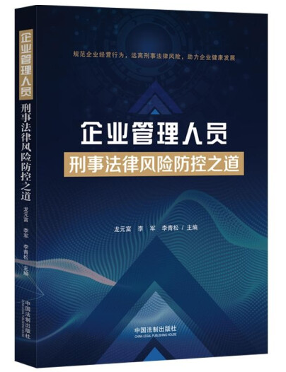 《企业管理人员刑事法律风险防控之道》 副主编：李永辉