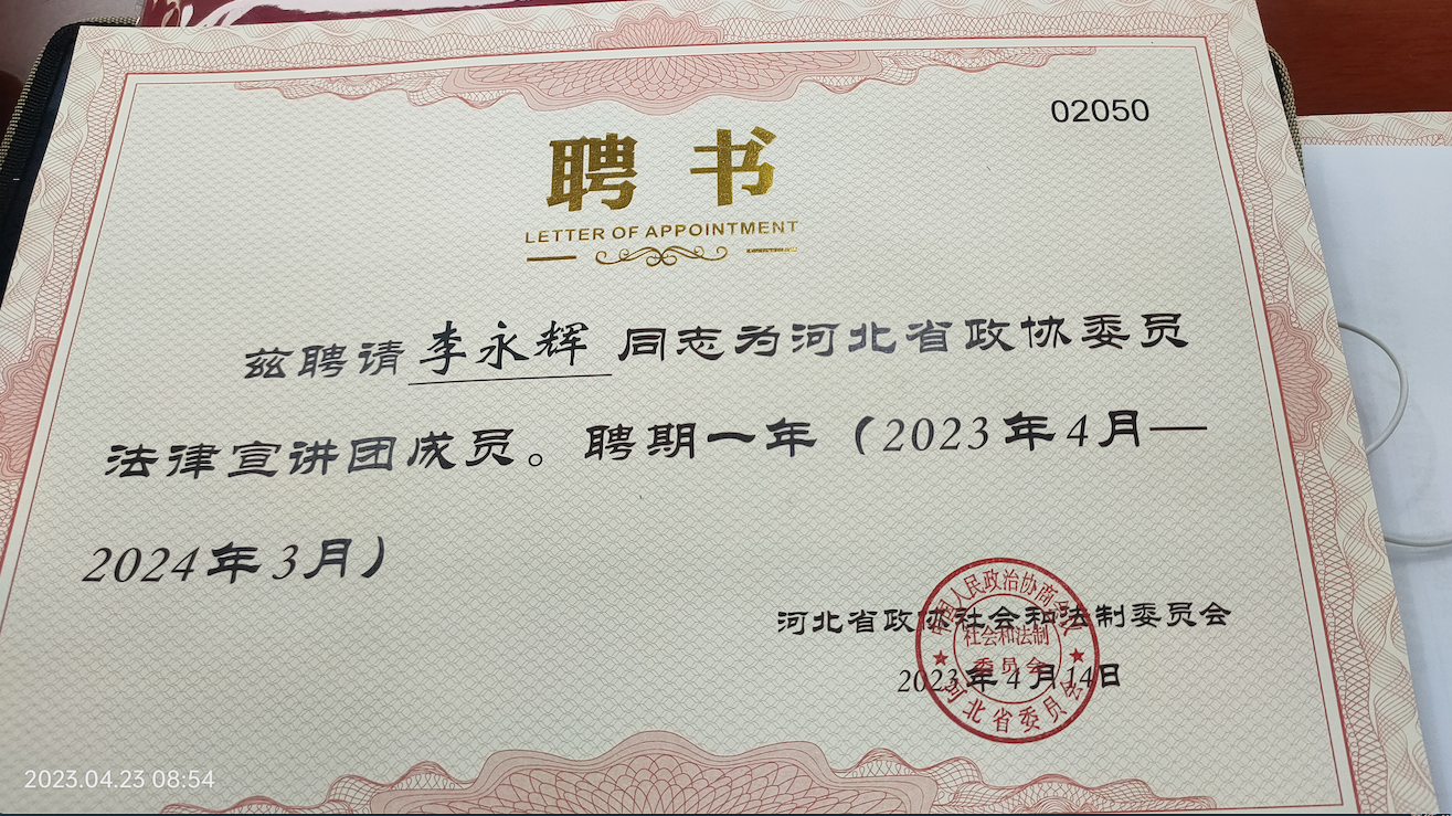 李永辉律师被聘 河北省政协委员法律宣讲团成员