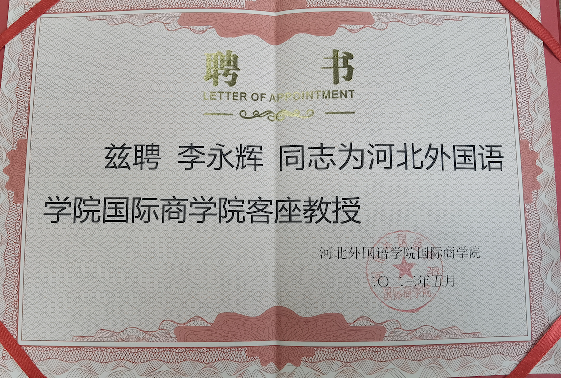 李永辉律师被聘河北外国语学院国际商学院客座教授